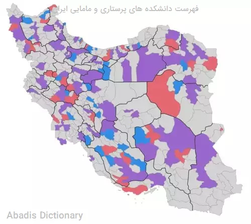 فهرست دانشکده های پرستاری و مامایی ایران